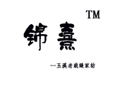 玉溪老裁缝家纺