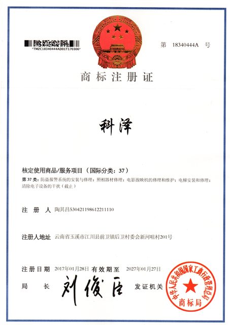 科泽第37类商标证书.jpg